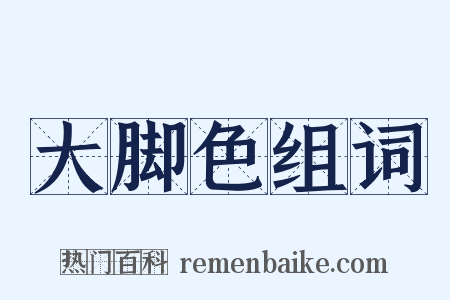 大脚色组词是什么意思的图片